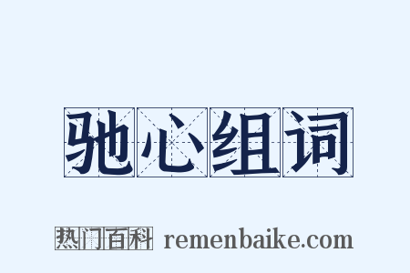 驰心组词是什么意思的图片